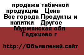 продажа табачной продукции › Цена ­ 45 - Все города Продукты и напитки » Другое   . Мурманская обл.,Гаджиево г.